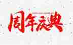 园谱庆典讲话稿6篇