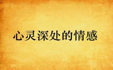 情感类教案8篇