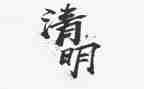 中班清明节主题活动方案7篇