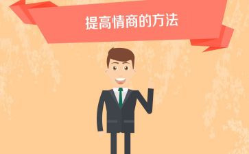 情商课心得6篇