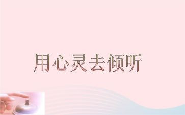 倾听心得体会6篇