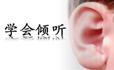 倾听小学生作文6篇