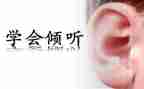 倾听小学生作文6篇