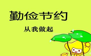 勤俭节约心得体会5篇
