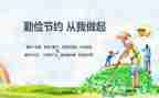 勤俭节约讲话稿5篇