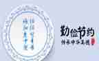 勤俭节约活动的总结5篇