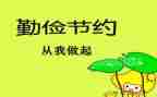 勤俭节约心得体会5篇