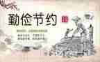 世界勤俭日活动总结5篇