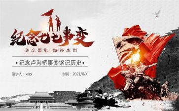 七七事变与心得体会6篇