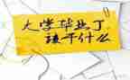 求职的自我鉴定模板8篇