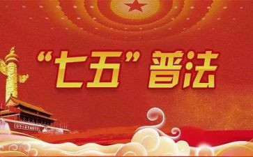 2022年七五普法工作计划6篇
