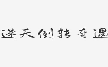 木偶奇遇读后感推荐6篇