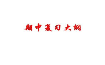 迎期中演讲稿8篇