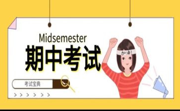 期中考校长讲话稿6篇