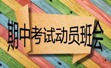 期中考试后讲话稿范文6篇