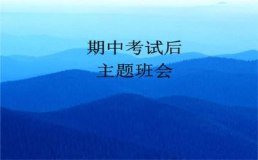期中考试后学生发言稿范文6篇