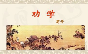 《劝学》教案推荐5篇