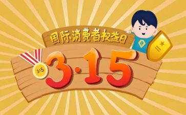 消费者权益日活动方案优质6篇