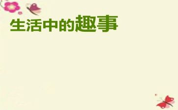 童年趣事的作文500字6篇