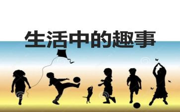 童年趣事的作文500字优质8篇