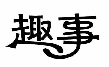 医学生趣事作文6篇