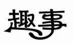 医学生趣事作文6篇