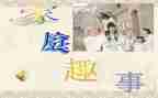 元旦趣事作文8篇