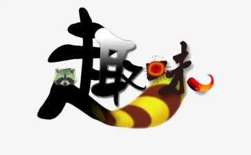 趣味游园活动方案5篇