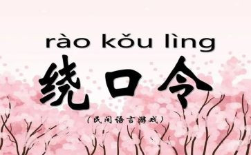 鸟和猫绕口令的幼儿教案6篇