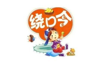 绕口令的教案通用7篇