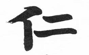 关于仁的调查报告精选5篇