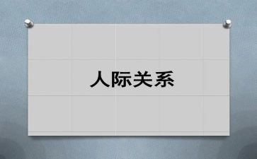 职场人际关系心得体会7篇