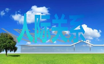 人际关系心得体会5篇