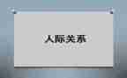 职场人际关系心得体会7篇