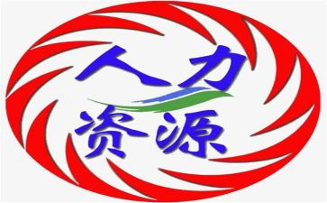 人力部门工作总结5篇