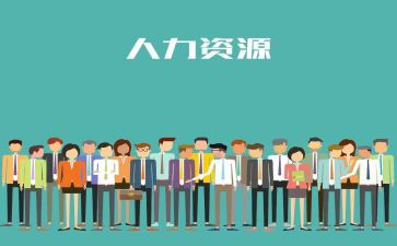 企业人力管理的调查报告6篇