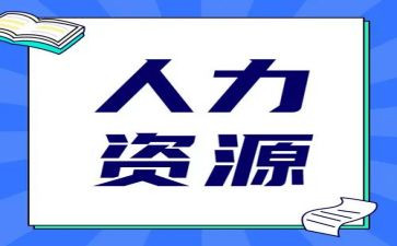 人力招聘工作计划6篇