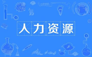 人力调查报告6篇