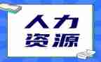 人力招聘工作计划6篇