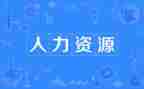 人力调查报告6篇
