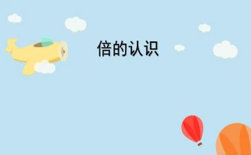 园的认识教案精选5篇