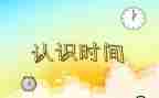 蒙氏认识数字教案推荐7篇