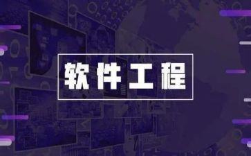 软件工程的心得体会6篇