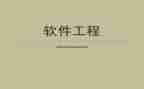 软件工程心得体会300精选6篇