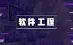软件工程心得体会7篇