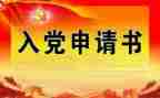 大四入党申请书8篇