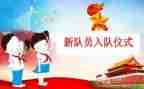 入队领导讲话稿6篇