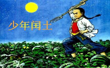 六年级少年闰土教案6篇