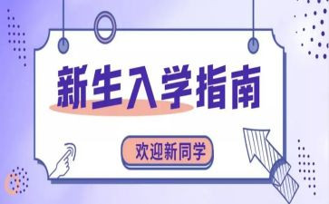 新生入学发言稿范文8篇