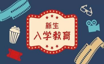 入学教育心得体会字5篇